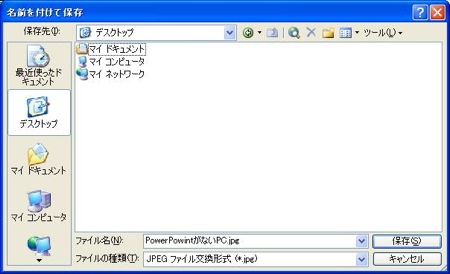 PowerPointのファイルをJPEGで保存します