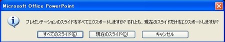 すべてのスライドをJPEGにエクスポート