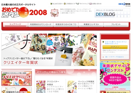 お正月ポータルサイト おめでた満タン2008