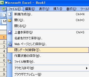 メニューに「隠しデータの削除(T)」が追加される