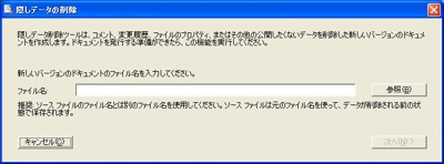 隠しデータ削除後のファイル名を入力