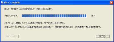 隠しデータの削除が完了