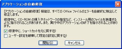 修復中に、ショートカットを元に戻す
