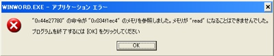 WINWORD.EXE-アプリケーションエラー