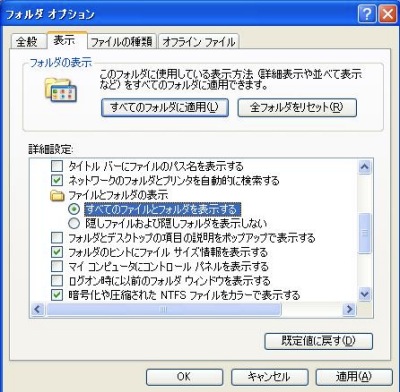 「すべてのファイルとフォルダを表示する」を選択