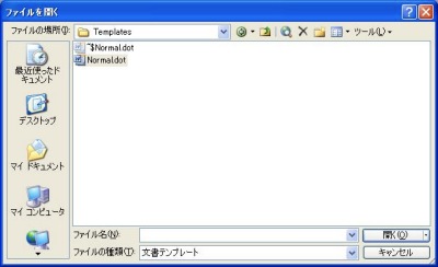 テンプレートファイルである「Normal.dot」を開きます
