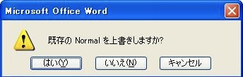 「Normal.dot」ファイルを上書きします