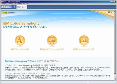 「IBM Lotus Symphony」正式版のトップ画面