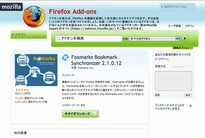 Foxmarks Bookmark Synchronizer をダウンロード