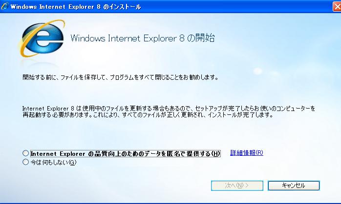 Windows Internet Explorer8の開始