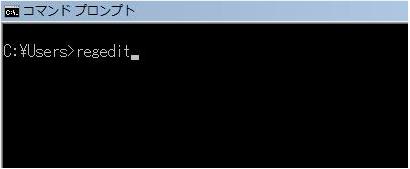 コマンドプロンプトからレジストリエディタを起動