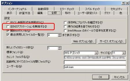 「他のアプリケーションを無視する」を無効に