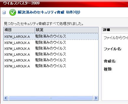「X97M_LAROUX.A」ウィルスを駆除
