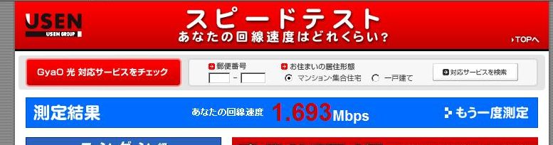 USENスピードテスト