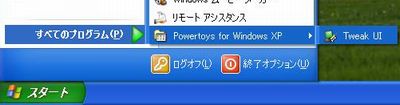 TweakUIを起動 TweakUIを起動