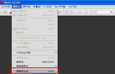 AcrobatReaderの環境設定 AcrobatReaderの環境設定