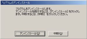 アンインストールをクリック アンインストールをクリック