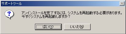 アンインストール後は再起動 アンインストール後は再起動