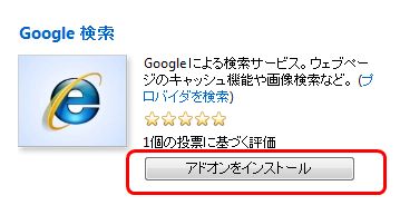 「Google 検索」のアドオンをインストール 「Google 検索」のアドオンをインストール
