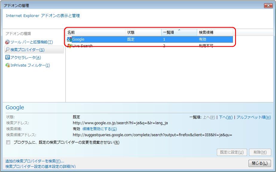 Googleを既定の検索エンジンにする2 Googleを既定の検索エンジンにする2