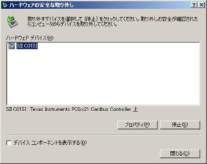 ハードウェアの安全無取り外しから