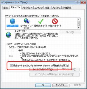 Internet Explorer保護モード