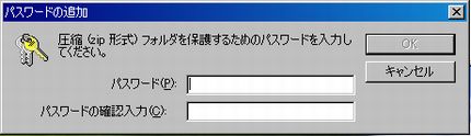 XPではZIPファイルにパスワードをつけれる