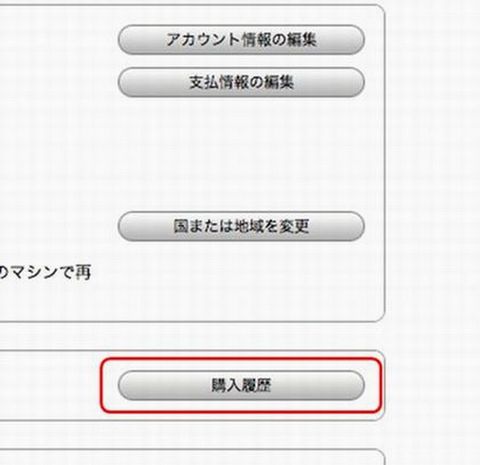 購入履歴 iTunesにサインインして購入履歴を確認