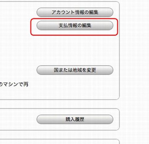 支払い方法を変更 iTunesから支払い方法を変更