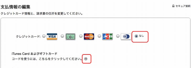 クレジットカードを無にする iTunesでクレジットカードをなしにして、コードを使うに変更