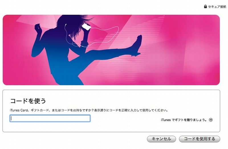 コードを登録 iTunesカードのコードを登録