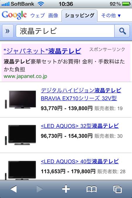 GoogleショッピングをiPhoneで GoogleショッピングをiPhoneで