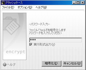 アタッシュケースで暗号化2 「実行形式」にしてパスワードを入力します。