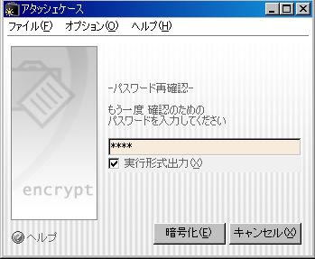 1012アタッシュケースで暗号化3 アタッシュケースで使用するパスワードを確認のため入力します