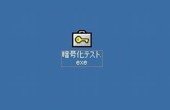 アタッシュケースで暗号化4 実行形式の場合はダブルクリックで複合が開始されます
