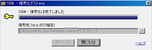 アタッシュケースで暗号化6 正しいパスワードなら複合されます