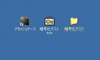 アタッシュケースで暗号化7 元のフォルダ/ファイルが複合される