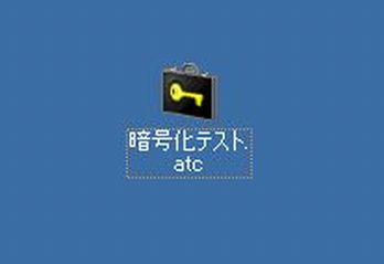 アタッシュケースで暗号化9 アタッシュケースをインストールするとアイコンが変わります