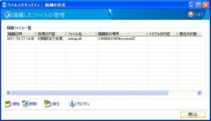 ウィルスセキュリティ 隔離されたファイルの管理 ウィルスセキュリティ 隔離されたファイルの管理の中に「netrap.dll」