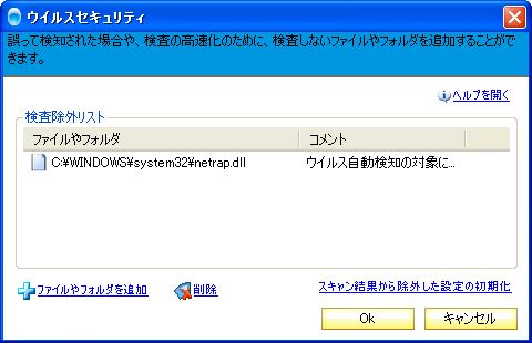 検査除外リスト 検査除外リストに「netrap.dll」を追加
