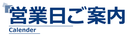 営業日ご案内