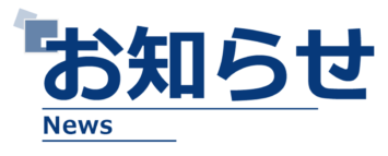 お知らせ