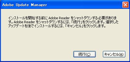 Adobe Reader のシャットダウン