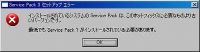 ServicePack3のインストールは、ServicePack1以上が適用されている必要があります