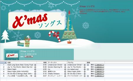 iTunes Store Japanでクリスマスソングを無料配布