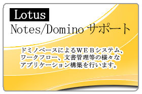 Lotus Notes/Dominoサポート