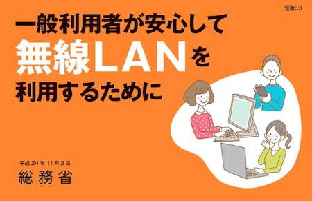 総務省「一般利用者が安心して無線LANを利用するために」を公開